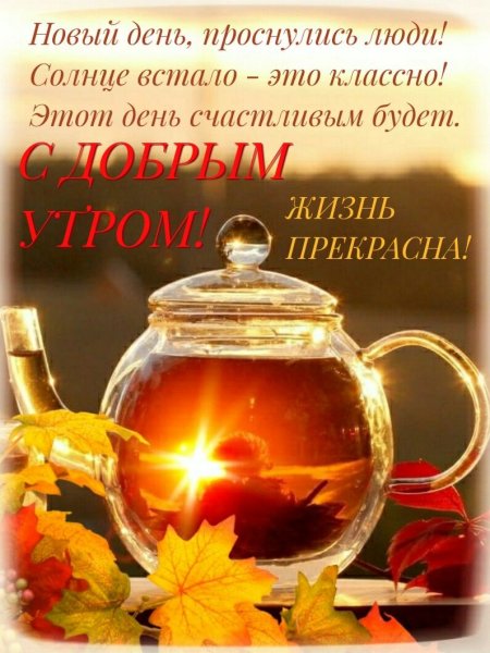 Открытка с жобрым осенним утр