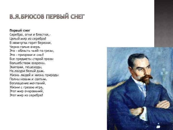 Валерий Яковлевич Брюсов первый снег