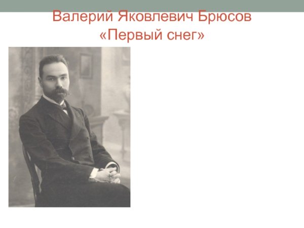 Первый снег Яковлевич Брюсов
