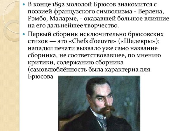 1892 Брюсов Валерий