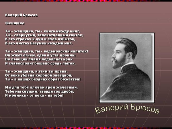 Валерий Яковлевич Брюсов стихотворение