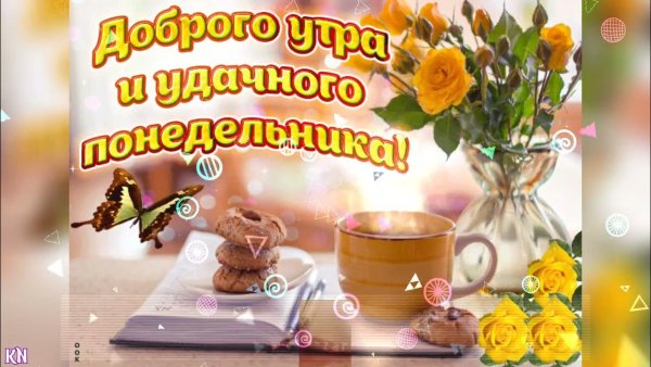 Открытки с добрым утром понедельника
