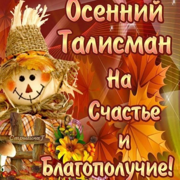 Открытки осенний талисман на счастье и благополучие