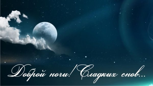 Спокойной ночи звезды с надписью