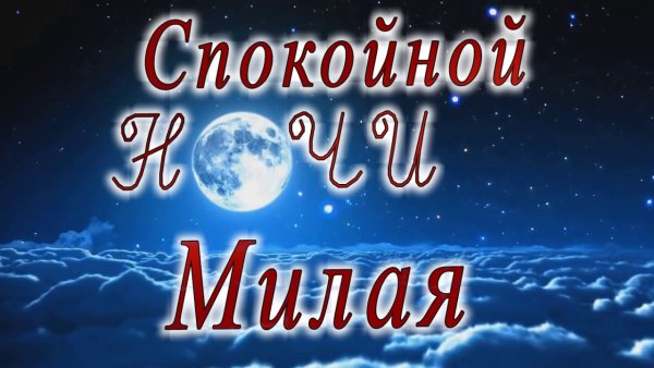 Спокойной ночи красавчик