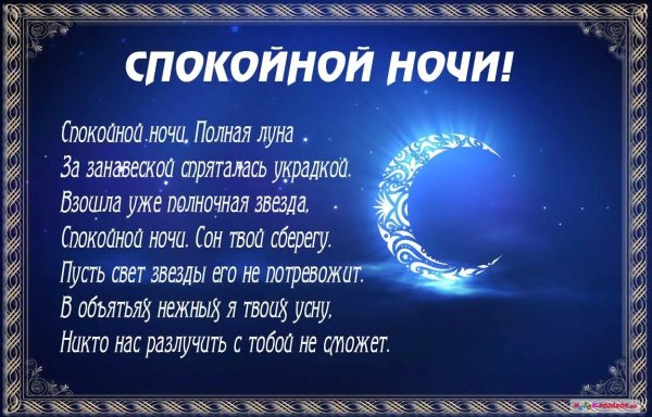 Стихи спокойной ночи