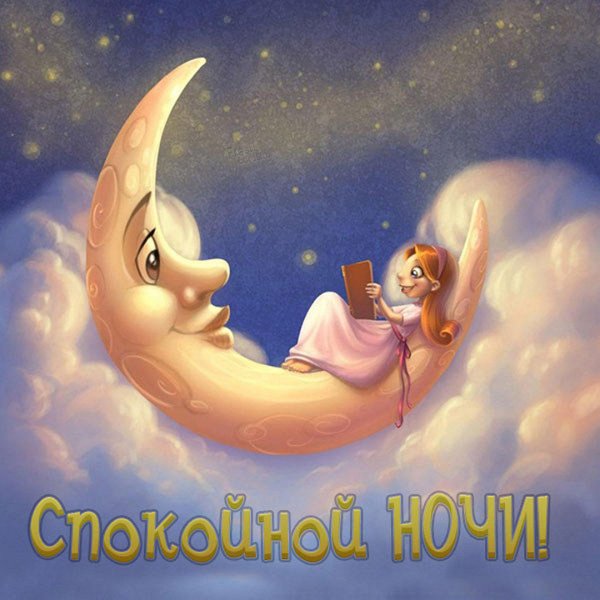 Спокойной ночи доченька