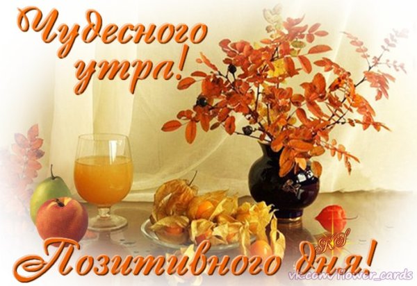 С добрым Октябрьским утром