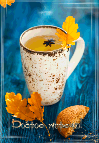 Доброе утро осень