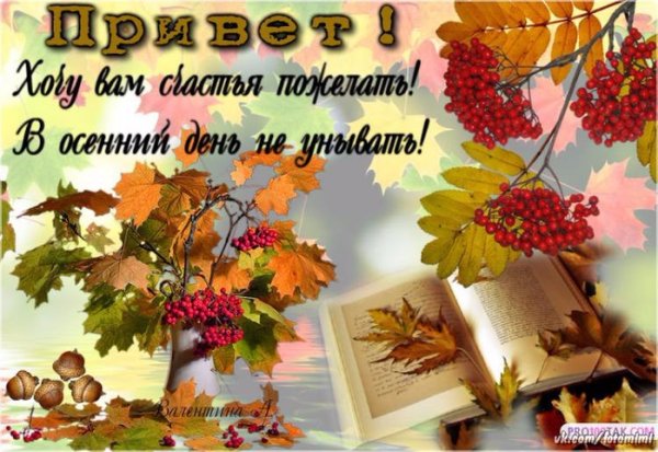 С добрым осенним утром субботы