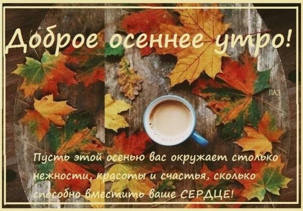 С добрым утром осенним с пожеланиями