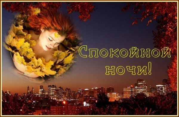 Осенние пожелания спокойной ночи