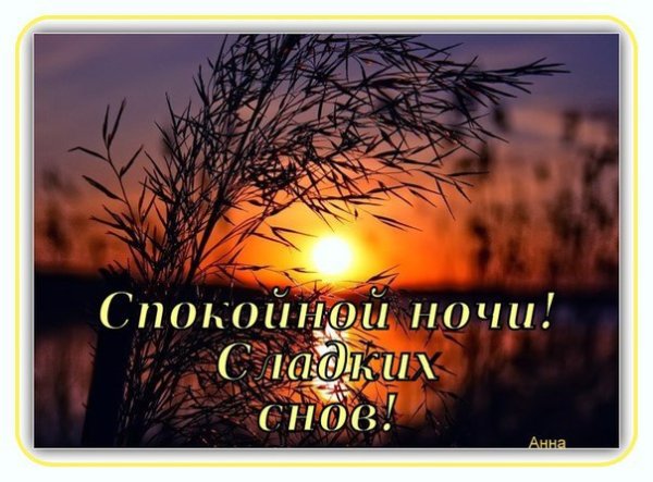 Спокойной ночи природа осень с надписями