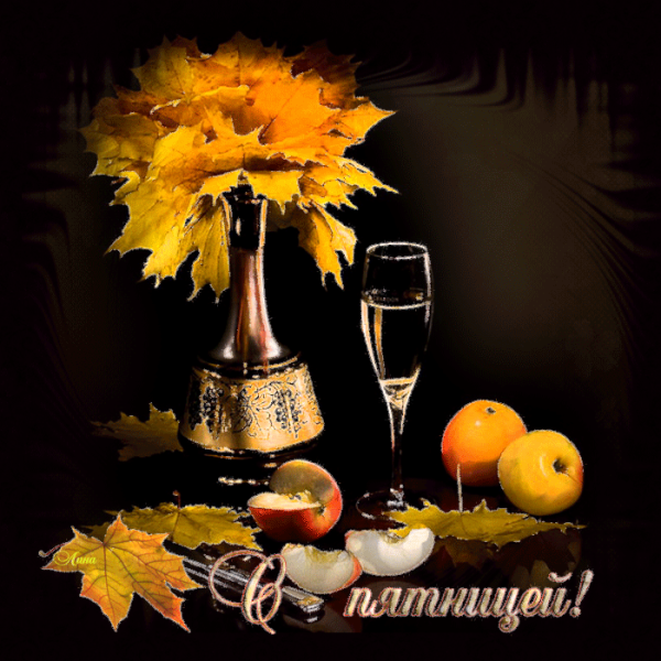 Доброго осеннего пятничного вечера