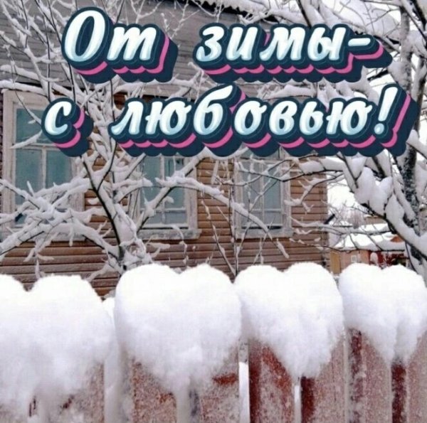 Доброе утро много снега