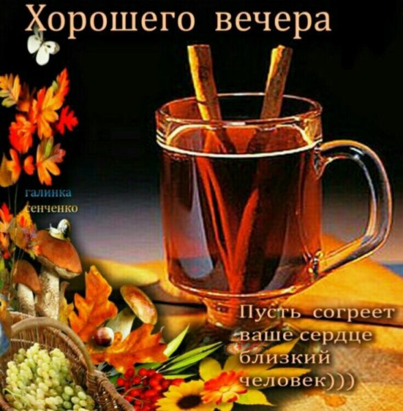 Хорошего субботнего вечера и отличного настроения