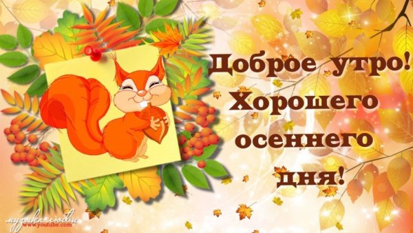 Доброе утро хорошего дня осень