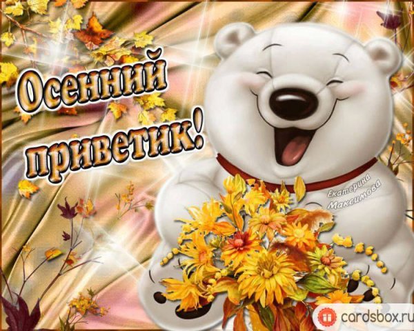 Хорошей субботы и отличного настроения осень