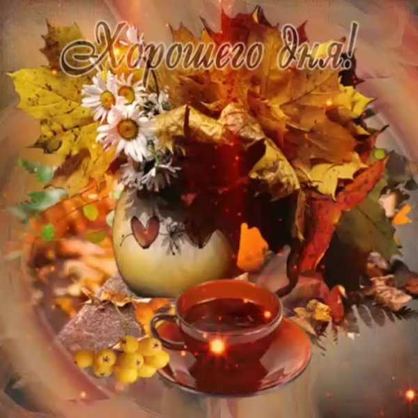 С добрым осенним днем и хорошим вечером