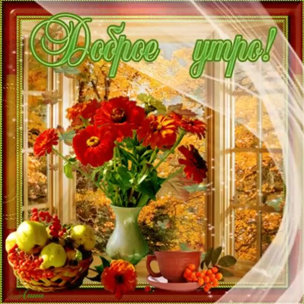 С добрым осенним утречком