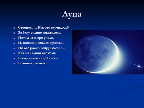 Загадка про луну