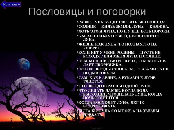 Поговорки о Луне