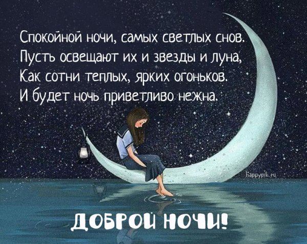 Нежные пожелания спокойной ночи