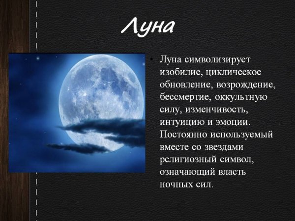 Символ Луны что означает