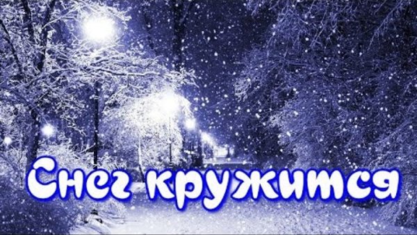 Снег кружится
