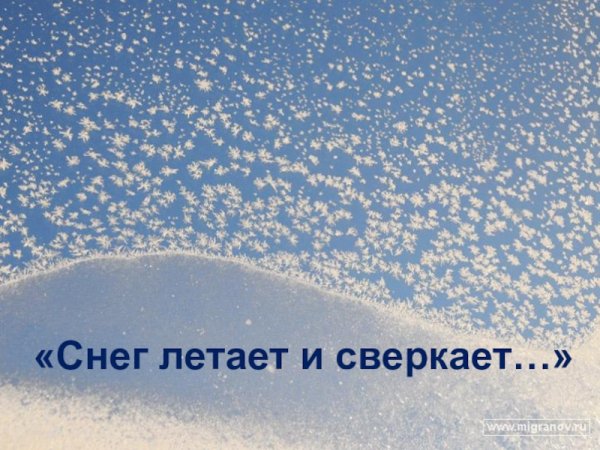 Снег летает