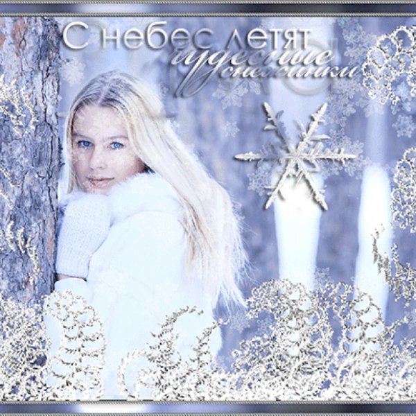 Пусть снежинки пушистого снега