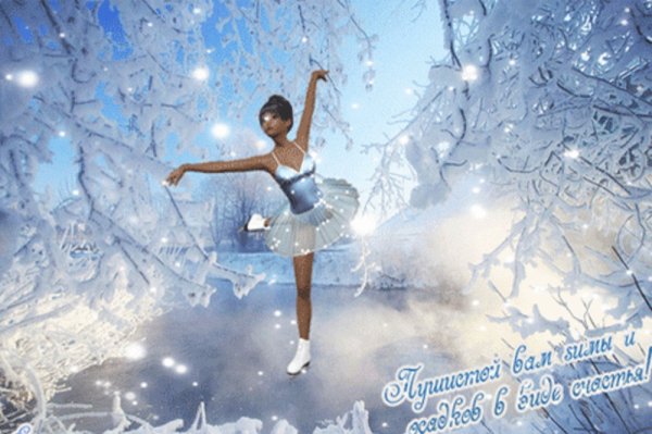 Пушистой зимы и осадков в виде счастья