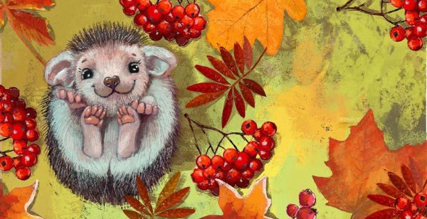 Ежик и рябина