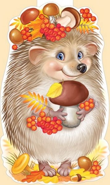 Ежик с корзинкой