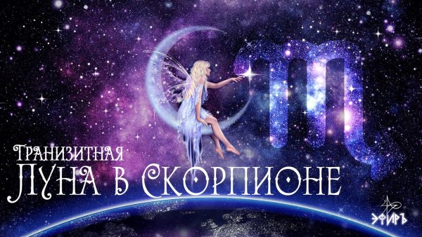 Плутон в Скорпионе