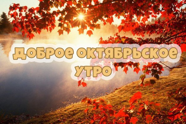 С добрый октябртским утром