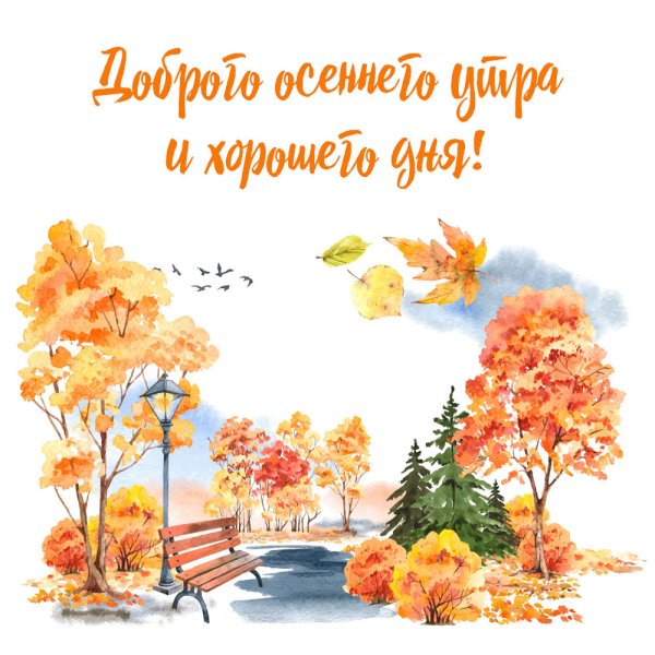 Теплого осеннего дня