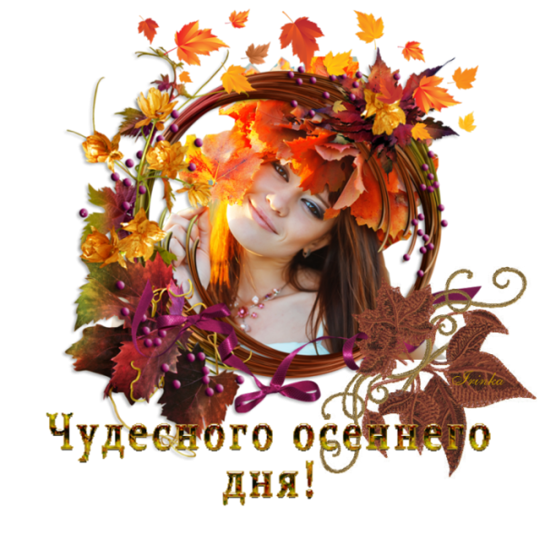 Чудесного осеннего дня