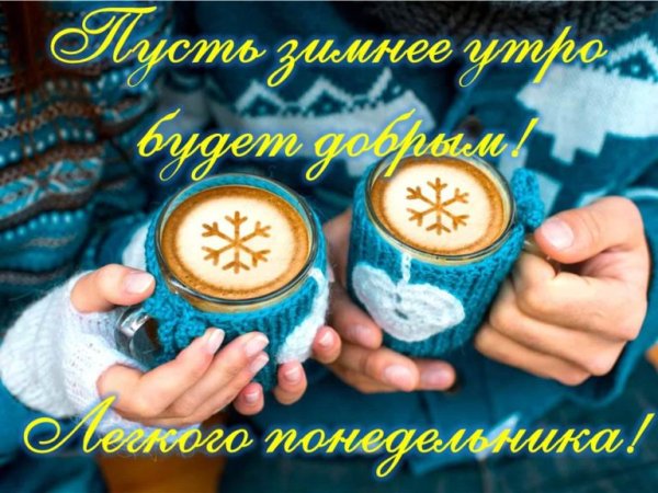 С добрым зимним утром понедельника