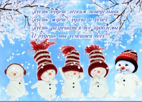 Доброго зимнего понедельника