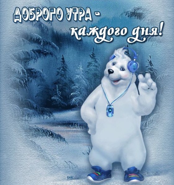 Добро зимнее утро прикольные