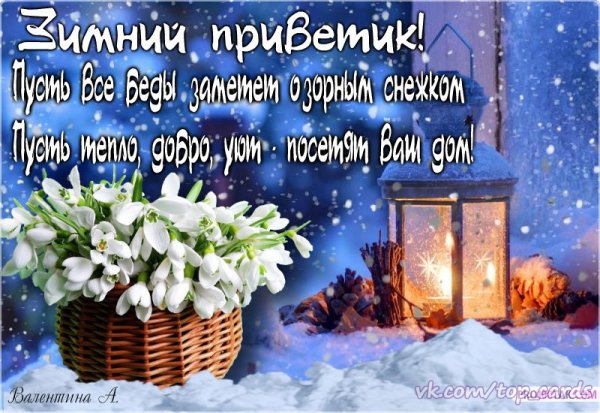 Приятные зимние пожелания