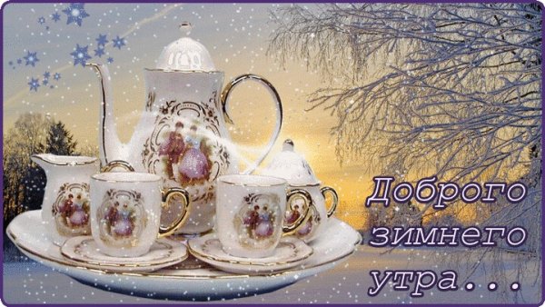 Доброе зимнее субботнее утро