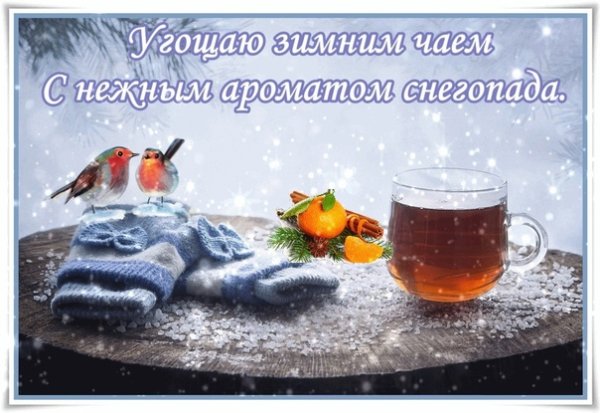 Доброе зимнее субботнее утро