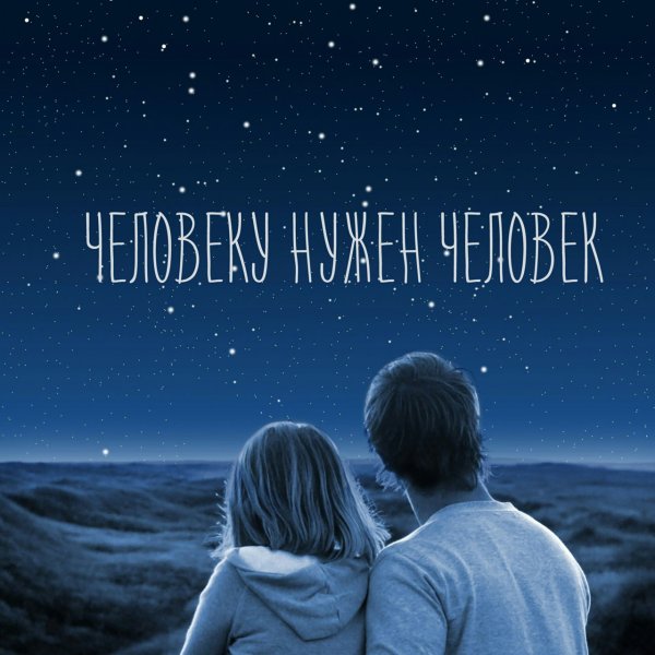 Влюбленные под звездами