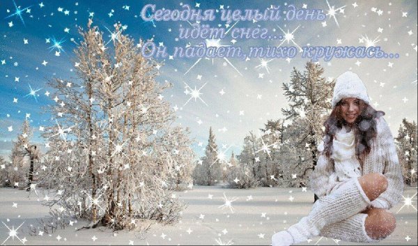 Добрый день снег идет