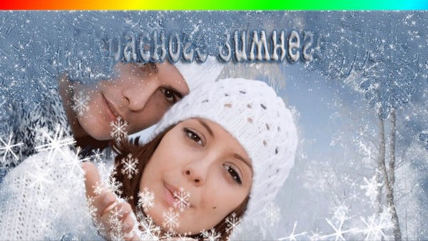 Любовь зимним утром