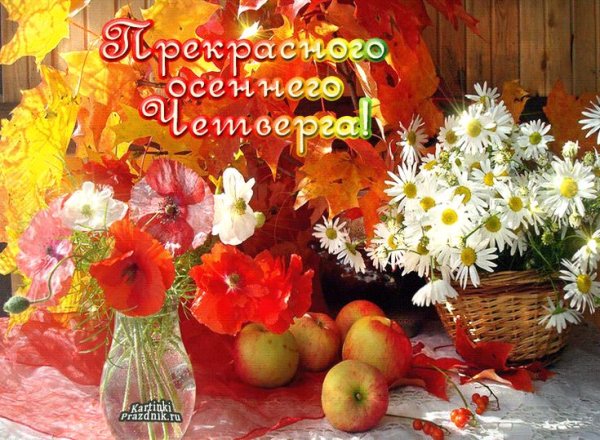 Открытки с осенним четвергом