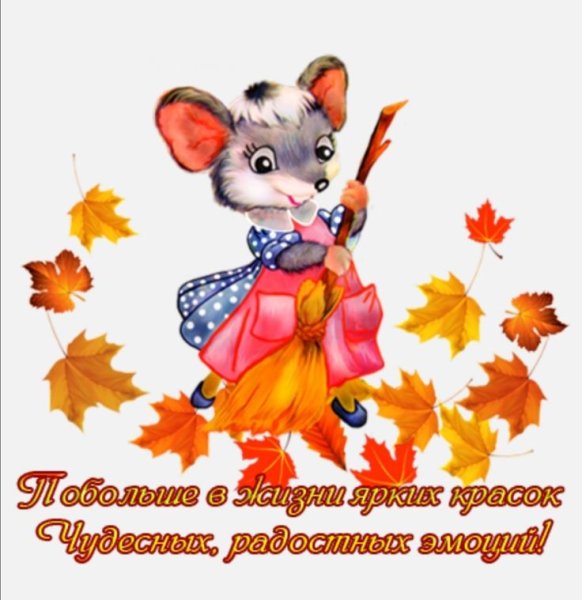 Отличного осеннего вторника