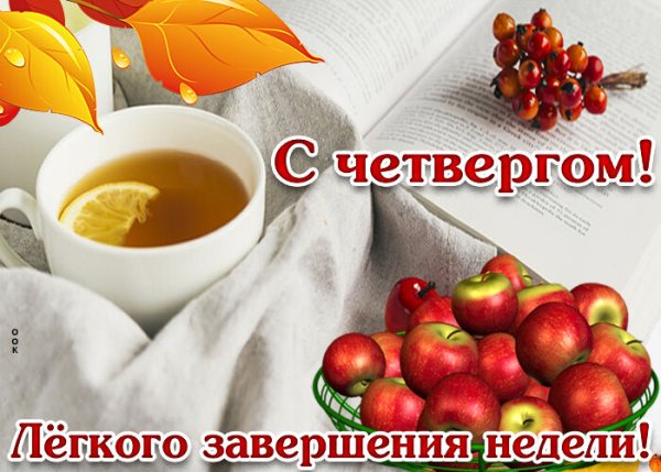 Доброе утро отличного четверга